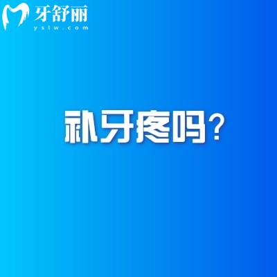 补牙疼吗？补牙害怕的不是疼痛是未知，一文get补牙过程材料注意事项等