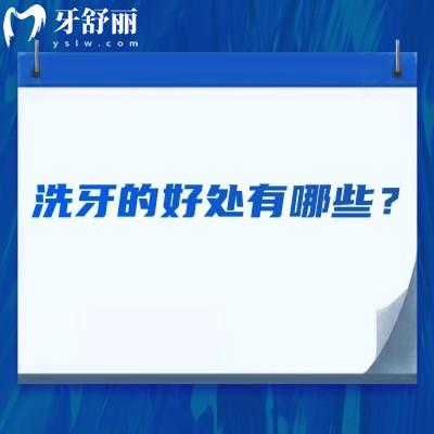 洗牙的好处有哪些？预防口腔疾病|保持口腔卫生|美化牙齿外观等好处多多