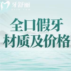 盘点2025适合60岁老人的全口假牙材质及价格:常见三大类分享如下