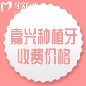 嘉兴种植牙一颗需要多少钱？2025年国产植体报价2000、进口植体报价1575元起