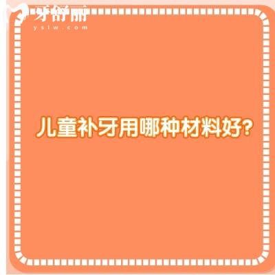 儿童补牙用哪种材料好？多种材料|具体还需要看牙齿位置程度等来选择