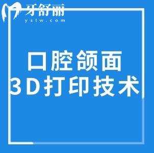 颌面外科3d打印技术新应用:3D打印颌面接骨板匹配度更高稳定性更强