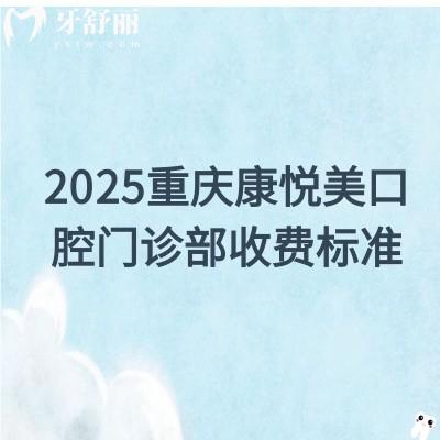 2025重庆康悦美口腔门诊部收费标准：种植牙1988+矫正8800+牙齿美白399+等