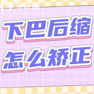 森碟下巴后缩怎么矫正了?孩子颌面发育问题矫正方法及干预时机赶紧收藏