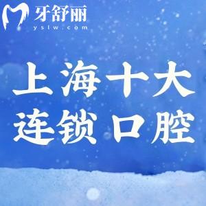 2025上海连锁口腔医院排名前十家名单:规模大正规可靠看牙技术更好