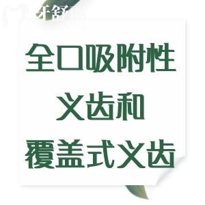 全口吸附性义齿和覆盖式义齿哪个好？从各自的优缺点/美观度等方面对比