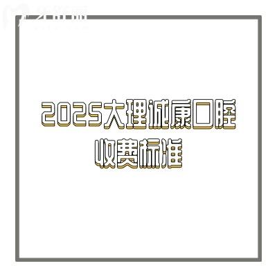 2025大理诚康口腔收费标准，缺牙/牙齿不齐/蛀牙/美白等情况都能解决