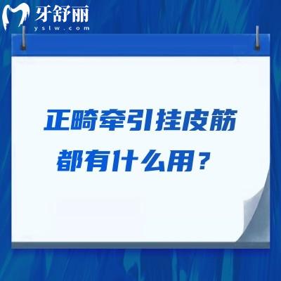 正畸牵引挂皮筋都有什么用？一文带你把皮筋的作用种类等知识弄懂