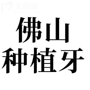 佛山种牙大概多少钱一颗2025年价格表:国产种植牙1680+韩国3980+美国5800+