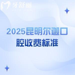 2025昆明尔迦口腔收费标准：种牙2300+补牙398+美白285+等