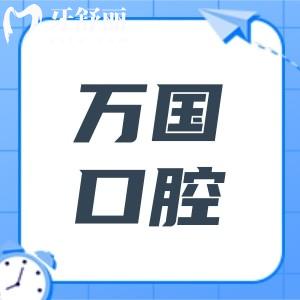 【佛山万国口腔医院收费标准2025】佛山万国口腔种植牙1480+金属矫正3888+全瓷牙1600+