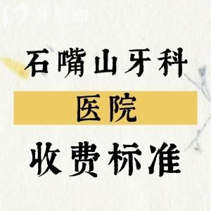 2025年石嘴山牙科医院收费标准，种植牙、补牙、拔牙、矫正等价格分享