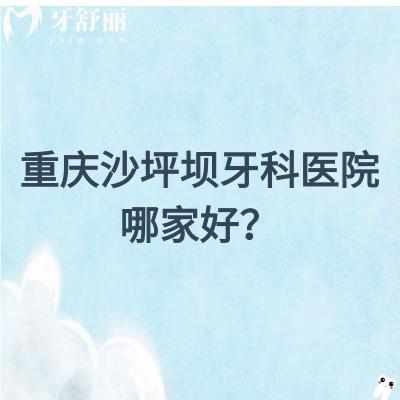 重庆沙坪坝牙科医院哪家好？牙博士/维乐/名博士/拜博等都不错