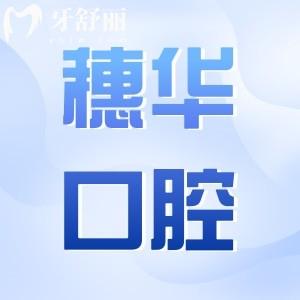 佛山穗华口腔2025年收费清单曝光:种植牙770+正畸矫正3980+补牙69+价格不贵