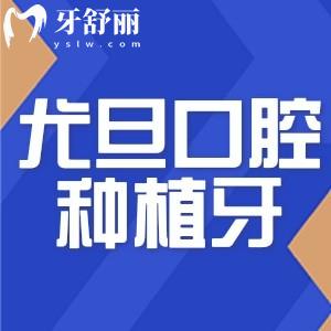 上海尤旦口腔医院种植牙多少钱?费用低至1980+奉上2025尤旦口腔价格表