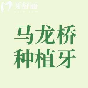 马龙桥种植牙是全固定的吗？是的，和普通种植牙比优势多多