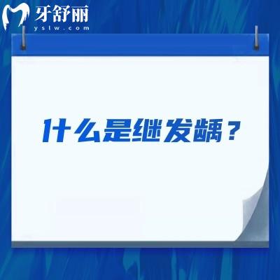 什么是继发龋？表示已经接受过牙齿治疗再次发生的龋坏现象