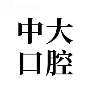 2025年中大口腔医院种植牙价格表:集采一颗830元+半口1.8万+全口4万+