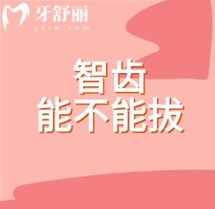 为什么中医认为智齿不能随便拔？讲一讲拔智齿的优缺点及护理情况