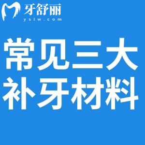 常见三大补牙材料及作用详解:有玻璃离子/树脂/合金补牙材质及价格分享