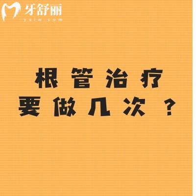 根管治疗要做几次？与牙齿状况/感染程度/个体反应/医生操作等有关