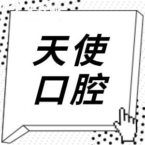 中山天使口腔医院地址+医生介绍:种植牙/正畸/镶牙价格实惠一城10院可预约