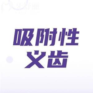 吸附性义齿必须是全口缺失吗？不一定哦，也可以是半口牙缺失