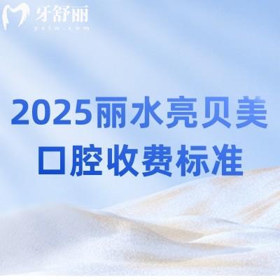 2025丽水亮贝美口腔收费标准：种植牙1980元起|补牙200元起|假牙1000元起