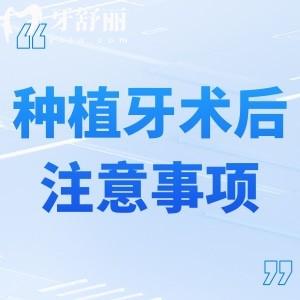 种植牙术后5年/10年/20年需要注意些什么?分享种植牙术后长期注意事项