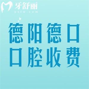 德阳德口口腔收费价格表2025年，种植牙1600、补牙168、根管治疗480元起