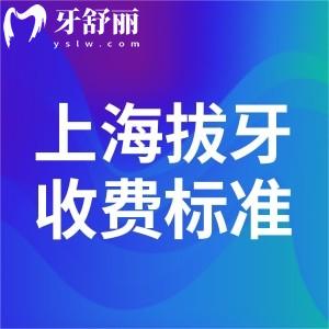 上海拔牙需要多少钱?上海拔牙价格低至80元起附收费标准及实力医院