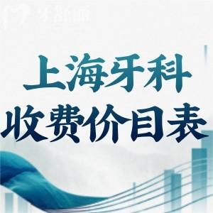 上海牙科2025年收费价目表一览:种植牙1880+牙齿矫正7800+拔智齿500+