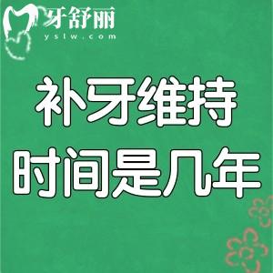 补过牙后一般能维持几年?对比补牙牙位/材质/用牙习惯来详细了解