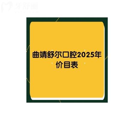 曲靖舒尔口腔2025年价目表，种牙|矫正|拔牙|补牙|根管价格齐全