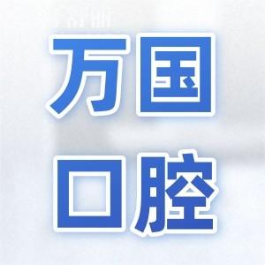 万国口腔医院种牙多少钱2025年价格表:集采一颗1680+半口2万+全口4万+