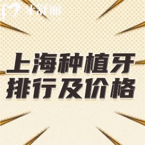 上海种植牙口腔医院排行前九名及收费标准更新:技术正规价格合理