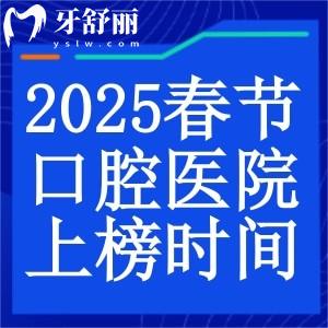 私人口腔医院过年放假吗?盘点2025各大城市私立口腔医院放假时间表