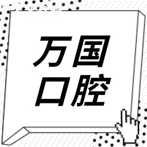 2025年万国口腔医院收费标准+顾客口碑分享:集采种植牙1480+正畸矫正6800+根管600+