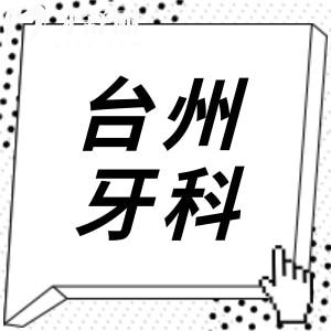 台州2025年牙科医院价目表查询入口:镶牙680+集采种植牙1980+正畸6800+