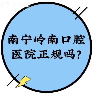 南宁岭南口腔医院正规吗？正规，擅长种植和矫正附上价格表