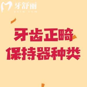 牙齿正畸保持器种类有哪些？固定的、活动的、功能性保持器可选择