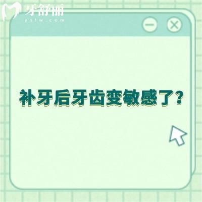 补牙后牙齿变敏感了？怎么缓解这种情况？原因及方法一文告知