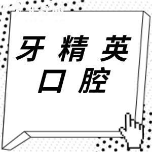 肇庆牙精英口腔好不好?不仅资质正规,并且种植牙/正畸技术排名前三