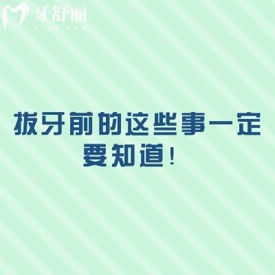 拔牙前的这些事一定要知道！收藏拔牙不吃亏