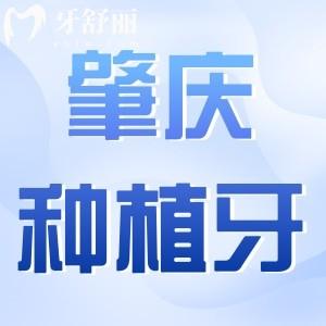 肇庆种植牙多少钱一颗2025价格表:集采进口1580+半口2万+全口4万+