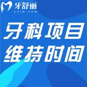 补牙后一般能维持多久?常见牙科项目治疗后维持时间多长揭秘!