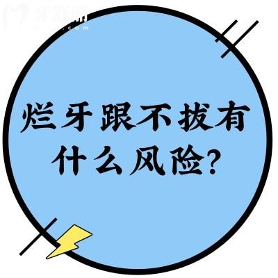 烂牙跟不拔有什么风险？可能引发一系列健康风险