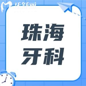 珠海牙科医院哪家好又便宜?补牙到种植牙选六和、九龙医院优势特色解析