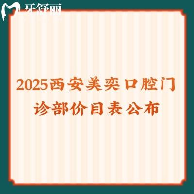 2025西安美奕口腔门诊部价目表公布，补牙拔牙矫正种植等技术都好