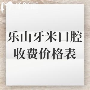 2025年乐山牙米口腔收费价格表更新，种植体3100+矫正6800+拔牙50元起